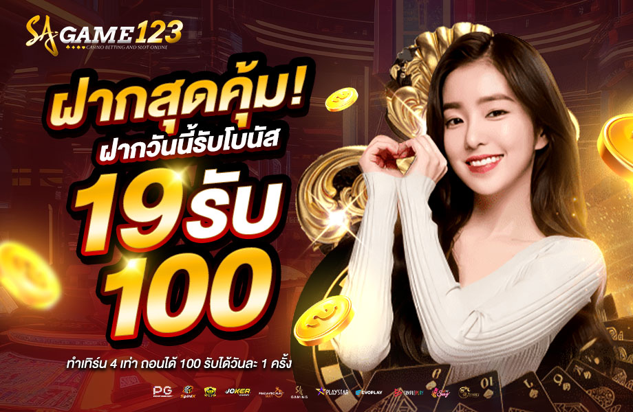 sagame123 19รับ100